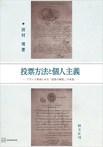 投票方法と個人主義 フランス革命にみる「投票の秘密」の本質 (創文社オンデマンド叢書)