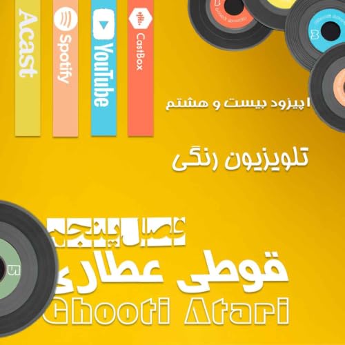 فصل پنجم اپیزود بیست و هشتم: تلویزیون رنگی