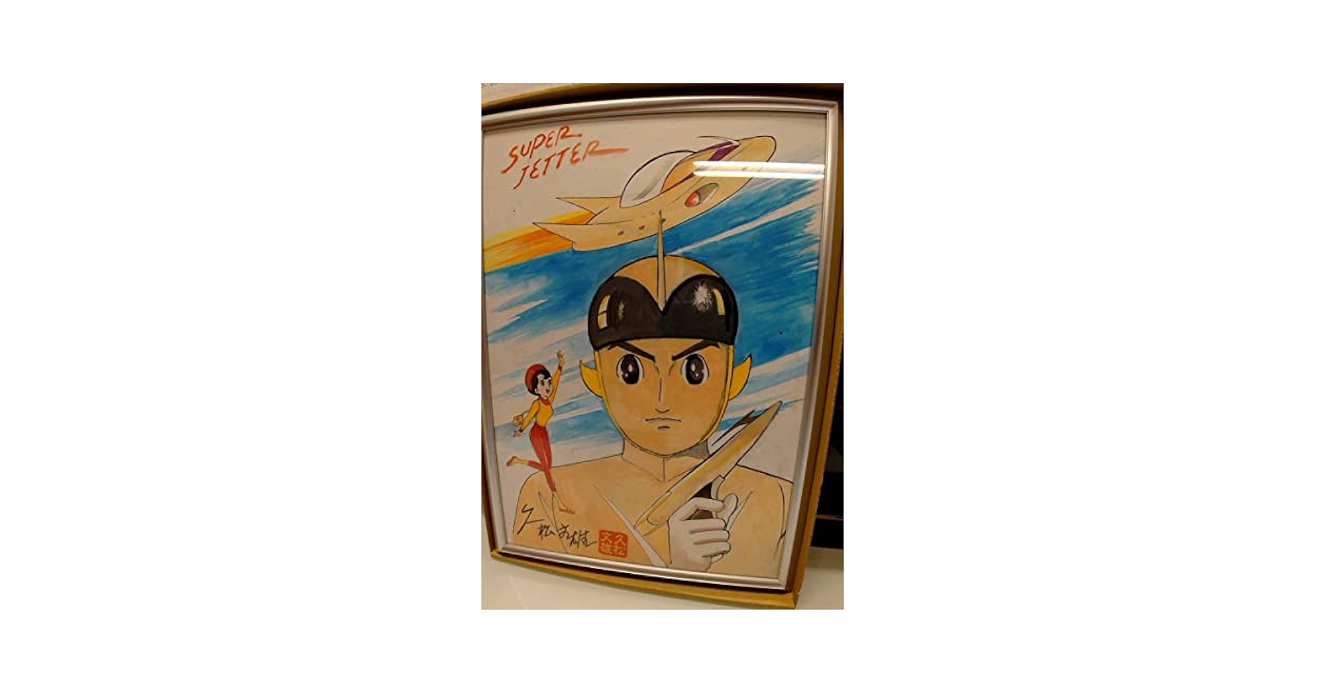 スーパージェッター 久松文雄サイン入り 直筆カラーイラスト￼ 額付き スーパージェッター 久松文雄サイン入り 直筆カラーイラスト