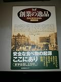 創業の逸品 日本の食文化を彩る厳選88品