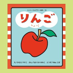 【専用】絵本19冊セット Amazon.co.jp: ユニバーサルデザイン絵本19【りんご】日本製