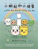 Little Har Gau and Little Siu Mai: A bilingual book written in spoken Cantonese (traditional Chinese), Jyutping and English (Cantonese Early Readers)