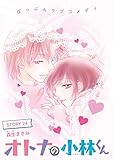 AneLaLa　オトナの小林くん　story24