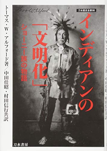 インディアンの「文明化」 (刀水歴史全書98)