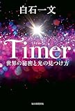 Timer 世界の秘密と光の見つけ方