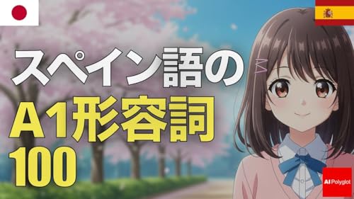 スペイン語A1形容詞100 | 音声学習 | リスニング練習