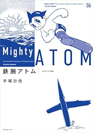Amazon.co.jp: 鉄腕アトム 《オリジナル版》 7 : 手塚 治虫: 本