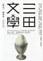 Amazon.co.jp: 慶應義塾大学出版会 - 文芸雑誌 / 文芸・総合の雑誌: 本