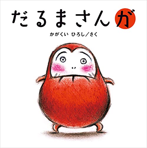 Image of Mr. Daruma Is (Japanese Edition)