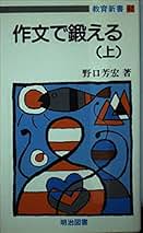 Amazon.co.jp: 野口 芳宏: 本
