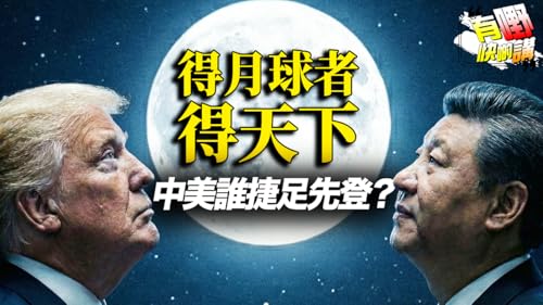 EP085 中國火箭成功回收! ｜美國一招反制中國搶先登月？｜《太平年》熱播揭示的政治隱喻｜美國為何突然改變登月策略？| 緬北電詐案｜有嘢快啲講