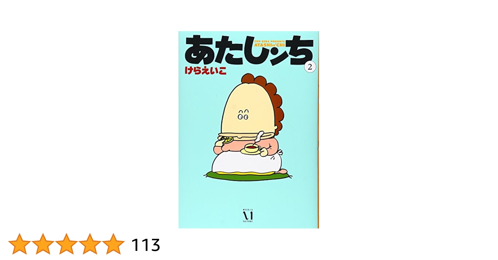 あたしンち　2巻〜20巻 Amazon.co.jp: あたしンち 20巻 限定版 : けら えいこ: 本