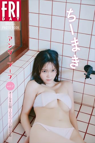 ちーまき アンダーブーブ vol.2 オール未公開100ページ超完全版 FRIDAYデジタル写真集