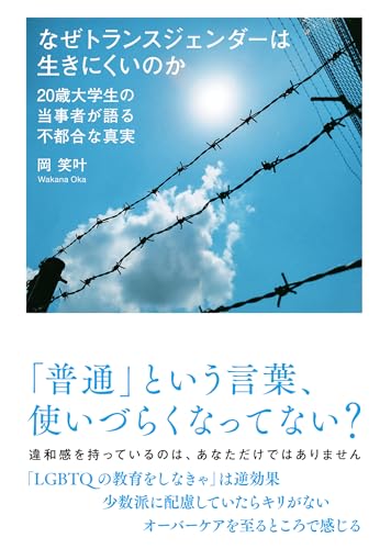 なぜトランスジェンダーは生きにくいのか 20歳大学生の当事者が語る不都合な真実
