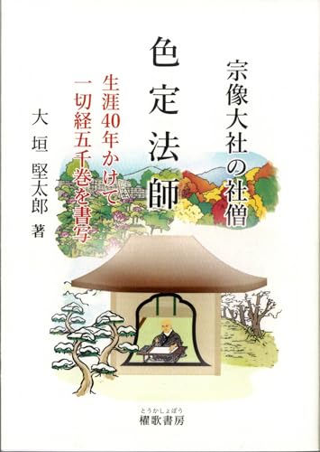 宗像大社の社僧 色定法師: 生涯40年かけて一切経五千巻を書写
