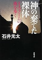 Kami No Suteta Ratai: Isurāmu No Yoru O Aruku 4101325316 Book Cover