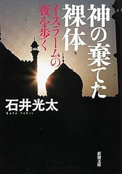 Paperback Bunko Kami no suteta ratai: Isuraamu no yoru o aruku Book