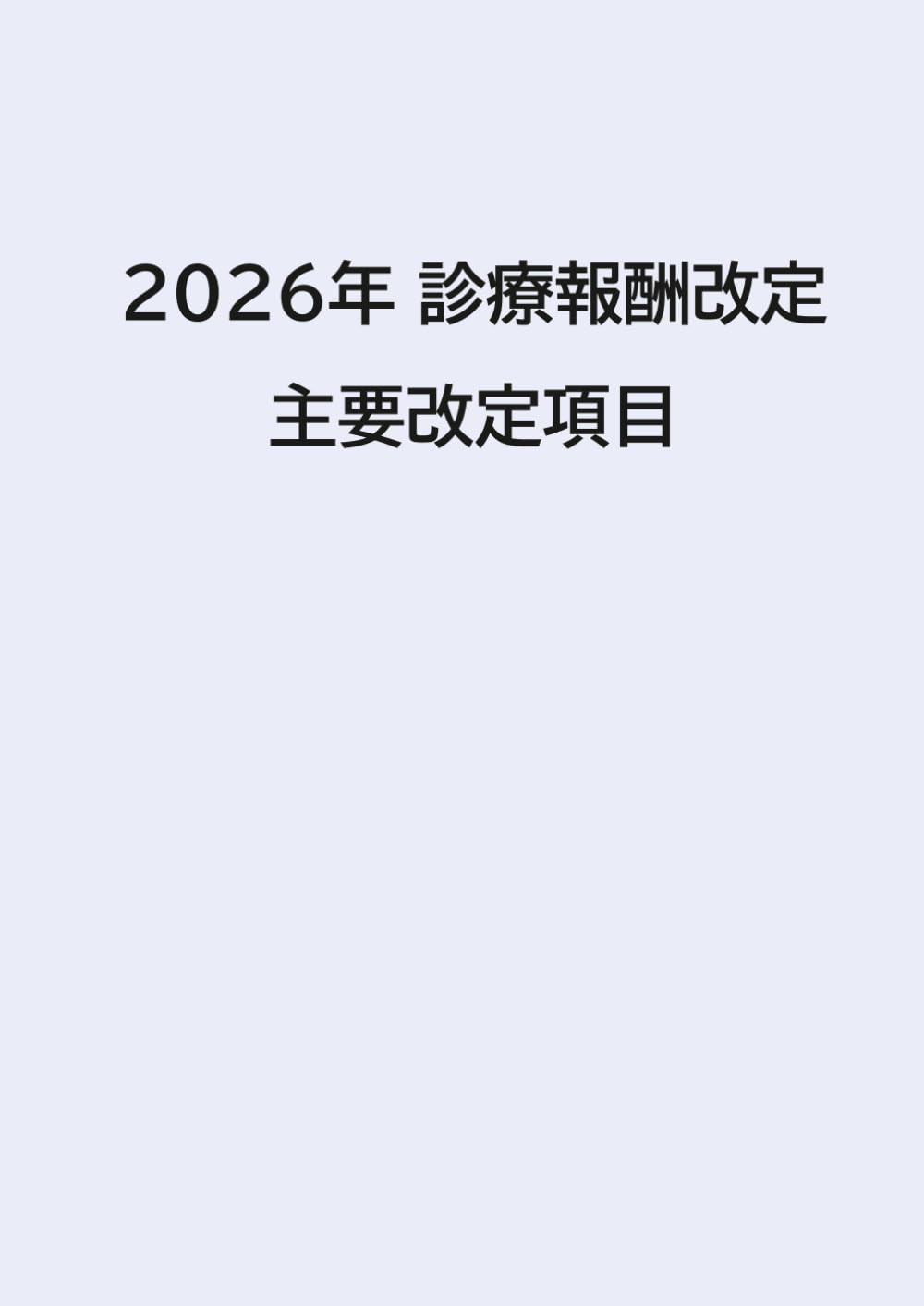 2026年 診療報酬改定　主要改定項目