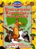 Priklyucheniya Kengurenka i ego druzey 5222193853 Book Cover