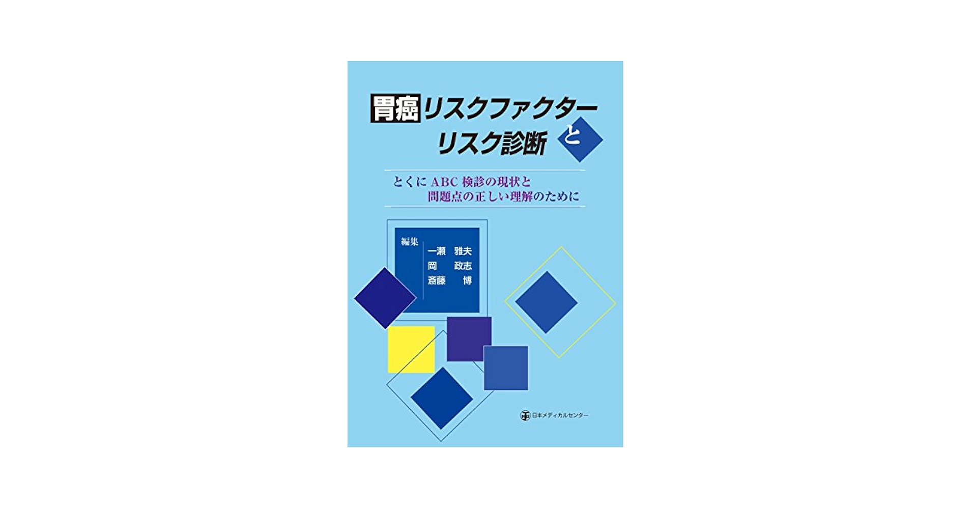 胃癌リスクファクタ-とリスク診断 とくにＡＢＣ検診の現状と問題点の正しい理解のために/日本メディカルセンタ-/一瀬雅夫（単行本） 胃癌リスクファクターとリスク診断-特にABC検診の現状と問題点の