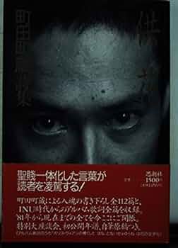 Amazon.co.jp: 供花(くうげ): 町田町蔵詩集 : 町田 町蔵: 本