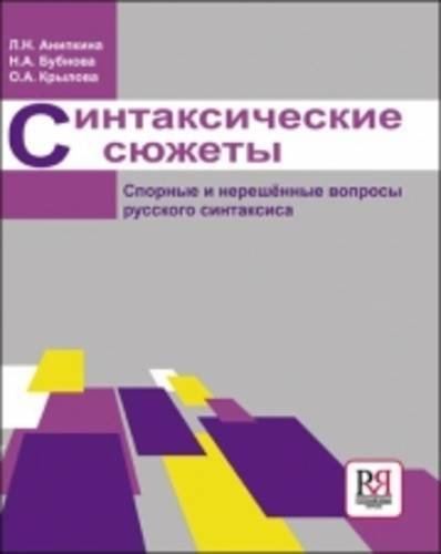 Sintaksicheskie Syuzhety: Spornye i Nereshennye Voprosy Russk. Sintaksisa: Syntac