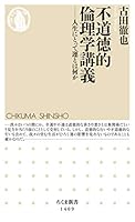 不道徳的倫理学講義　──人生にとって運とは何か (ちくま新書)