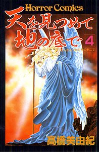 天を見つめて地の底で (4)
