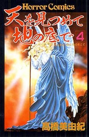 天を見つめて地の底で (9) | 高橋 美由紀 |本 | 通販 | Amazon