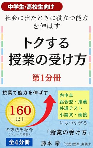 トクする授業の受け方 第1分冊: 中学生・高校生向け 社会に出たときに役立つ能力を伸ばす