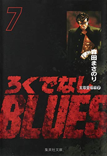 ろくでなしBLUES 7 (集英社文庫(コミック版))