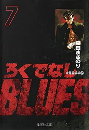 Amazon.co.jp: ろくでなしBLUES 25 (集英社文庫(コミック版)) : 森田