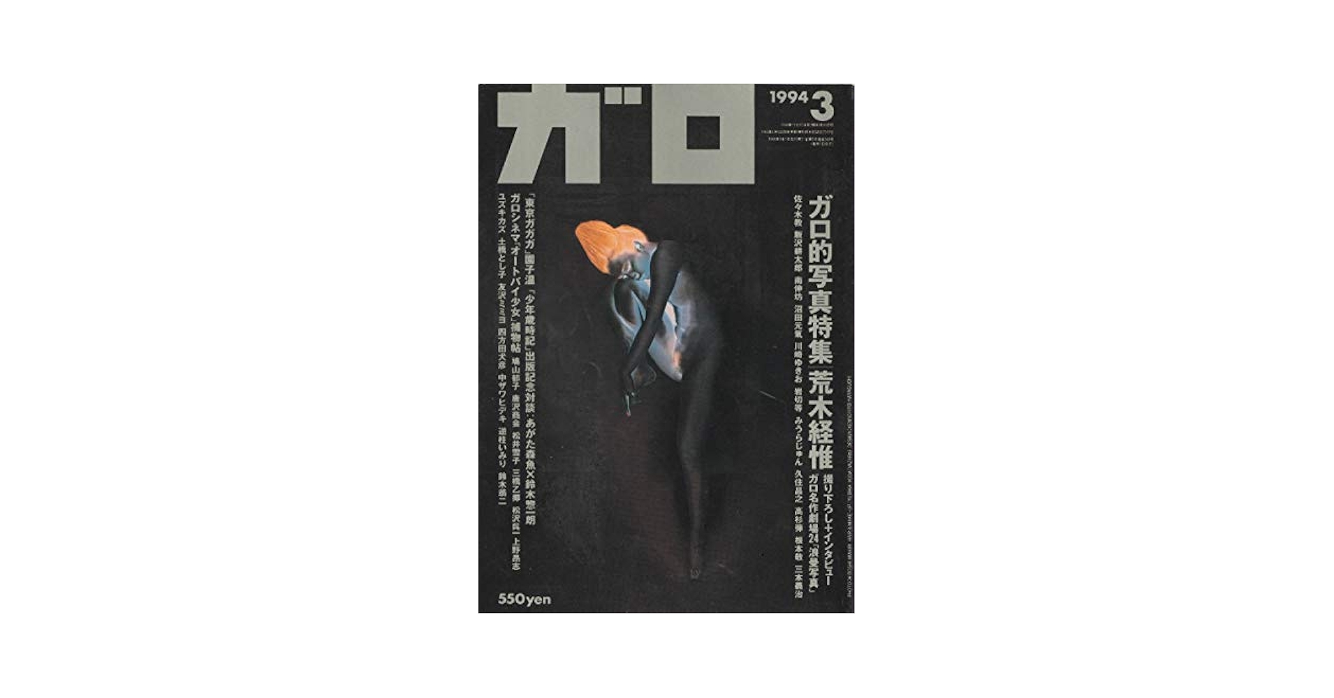 月刊漫画 ガロ 1994年3月号 (通巻349号) ガロ的写真特集 | 荒木