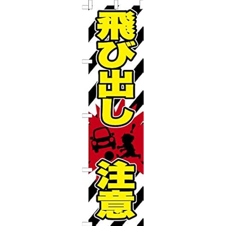 Amazon 既製品のぼり旗 飛び出し注意 交通安全 短納期 高品質デザイン 450mm 1 800mm のぼり Pop広告スタンド 取付部品 文房具 オフィス用品