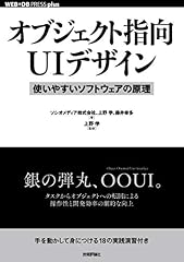 『オブジェクト指向UIデザイン』の書影