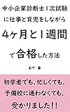中小企業診断士1次試験に仕事と育児をしながら4ヶ月と1週間で合格した方法