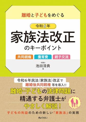 離婚と子どもをめぐる 令和6年家族法改正のキーポイント ～共同親権・養育費・親子交流～のサムネイル