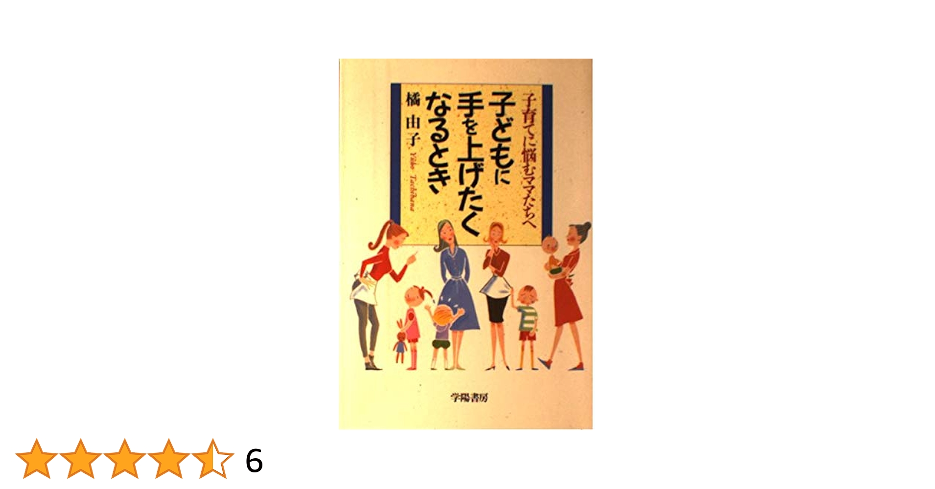 【中古】 子どもに手を上げたくなるとき 子育てに悩むママたちへ/学陽書房/橘由子 子どもに手を上げたくなるとき 子育てに悩むママたちへ / 橘