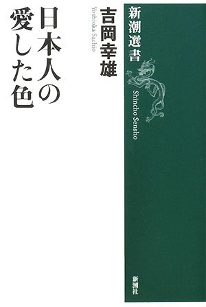 日本人の愛した色