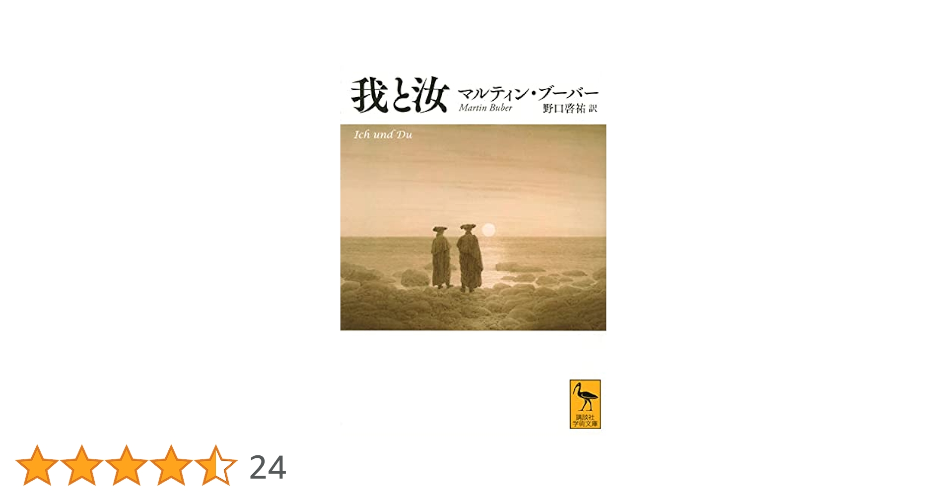 我と汝 (講談社学術文庫 2677) | マルティン・ブーバー, 野口