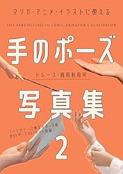 マンガ・アニメ・イラストに使える手のポーズ写真集2: トレース・商用