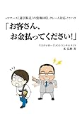 お客さん、お金払ってください!