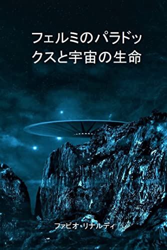 フェルミのパラドックスと宇宙の生命のサムネイル