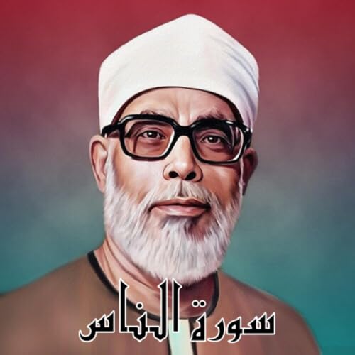 سورة الناس الشيخ محمود الحصري
