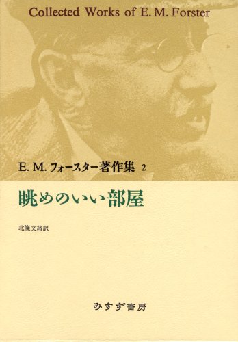 眺めのいい部屋 (E.M.フォースター著作集) 眺めのいい部屋 (E.M.フォースター著作集)