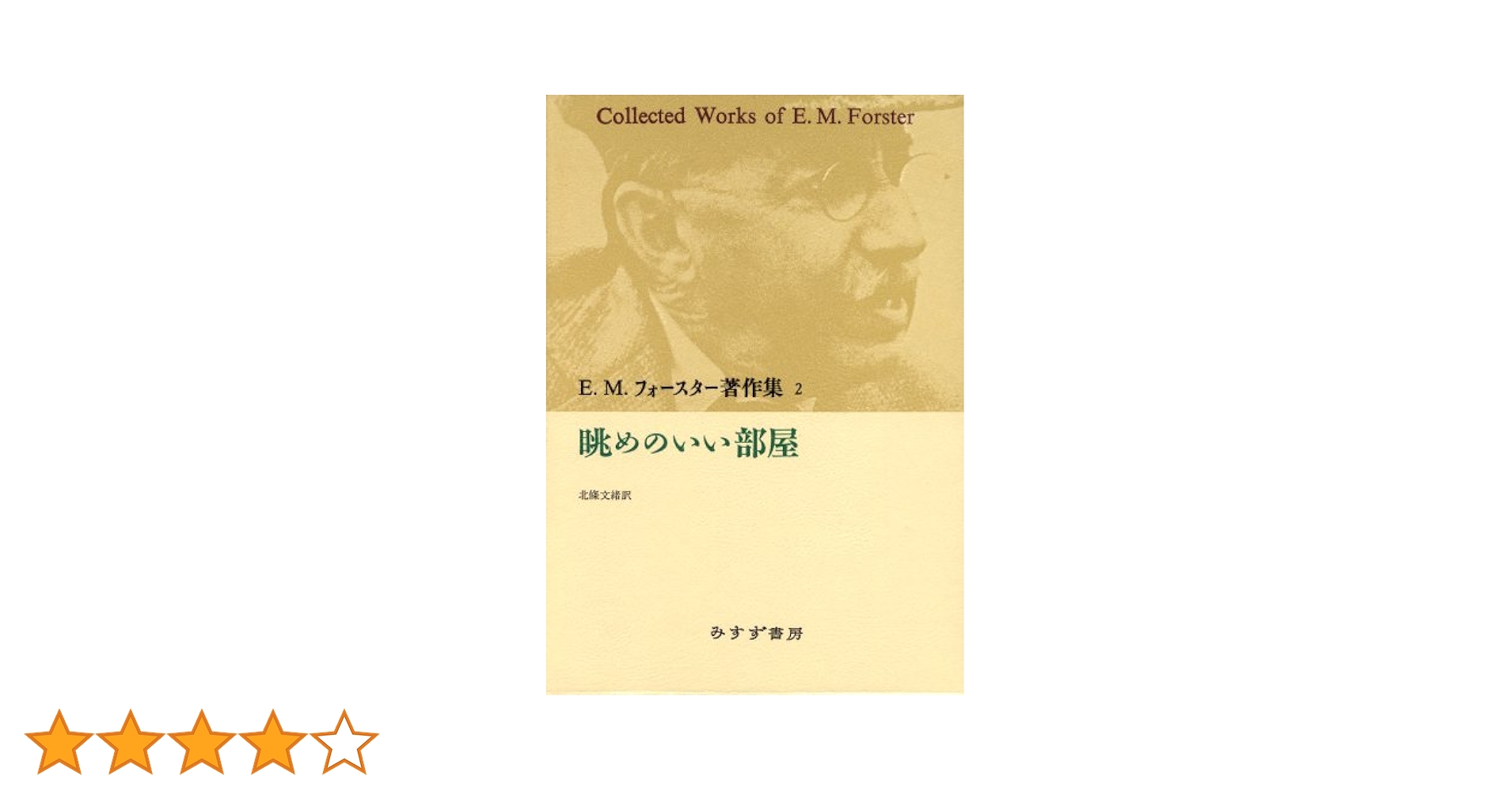 E.M.フォースター著作集　5冊セット E・M・フォースター | みすず書房