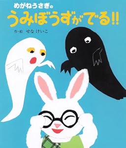めがねうさぎのうみぼうずがでる！！