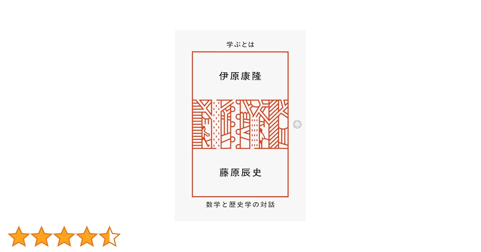 Amazon.co.jp: 学ぶとは 数学と歴史学の対話 : 伊原康隆, 藤原辰