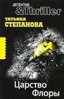 Flora novel Tsarstvo Flory roman 569940760X Book Cover