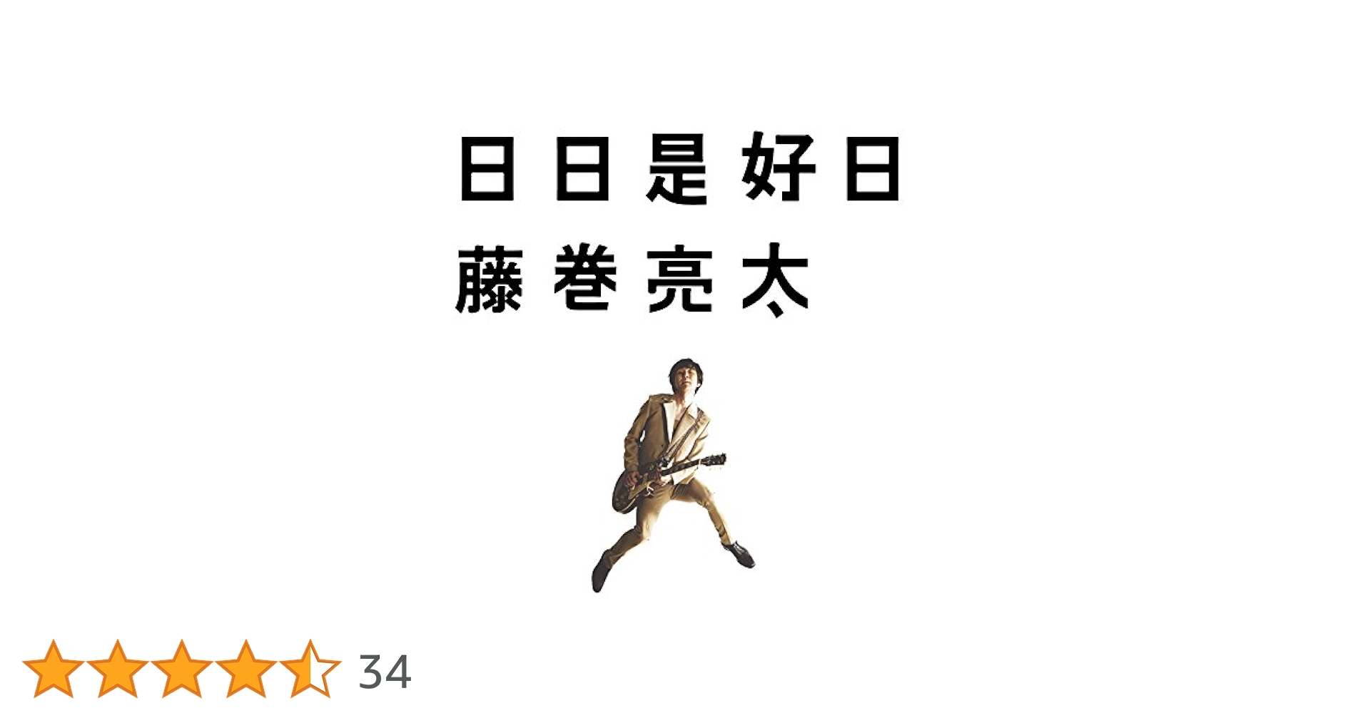 日日是好日 Amazon.co.jp: 日日是好日: ミュージック